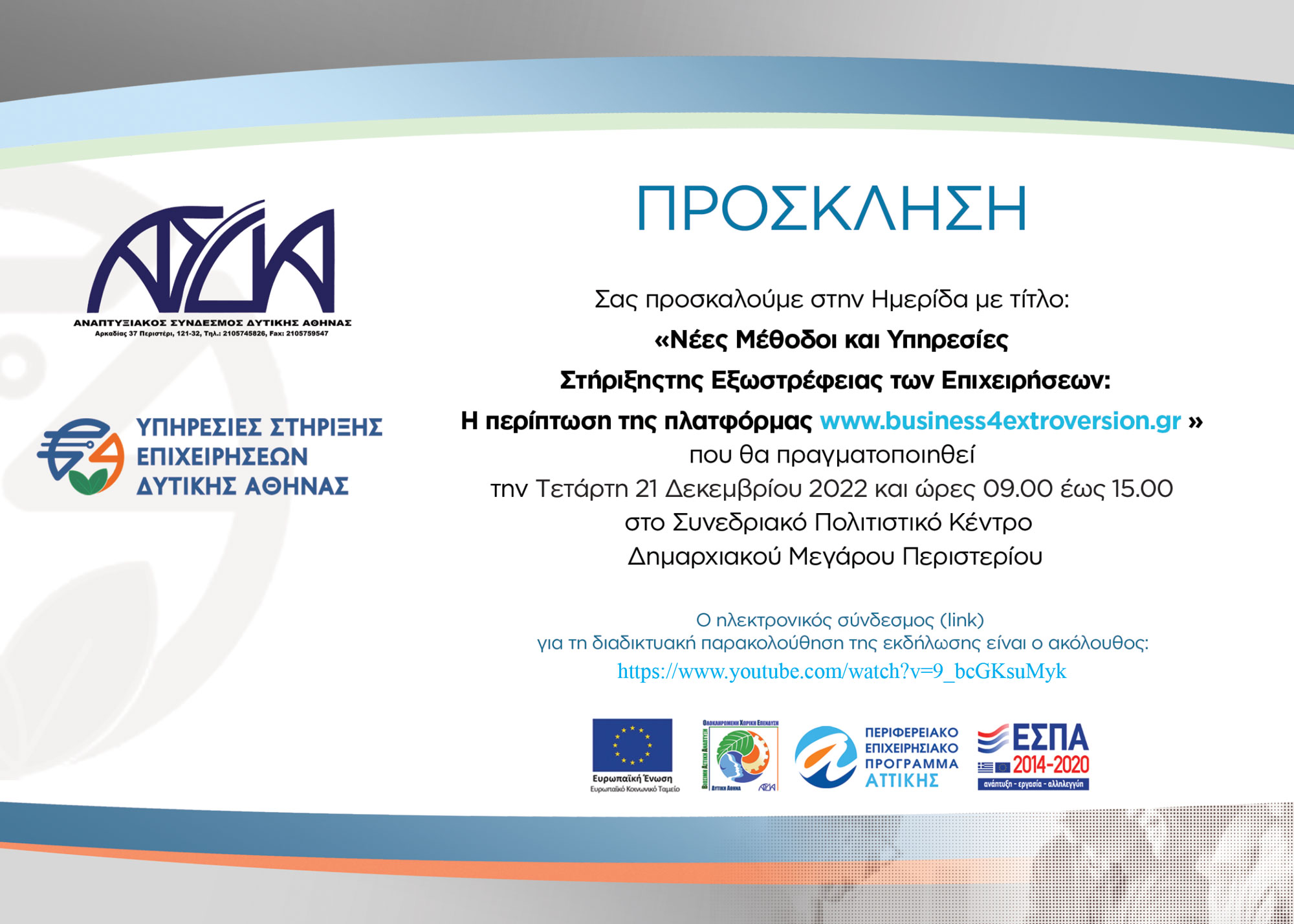 Workshop “New Methods and Services to Support the Extroversion of Enterprises in Western Athens: The case of the platform www.business4extroversion.gr” Dec 6, 2022